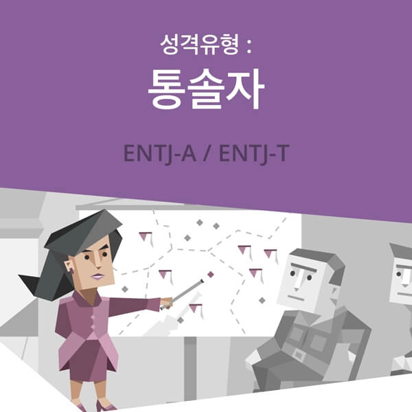 MBTI 성격 ENTJ