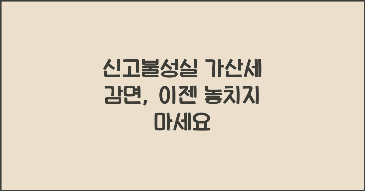 신고불성실 가산세 감면