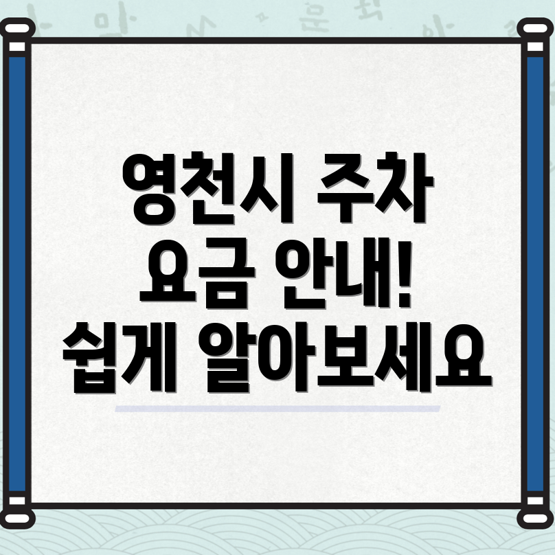 영천시 과전동 주차장