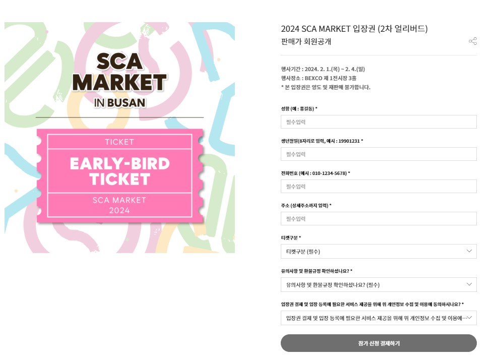 스카마켓 in 부산 2024 입장권 구매 안내
