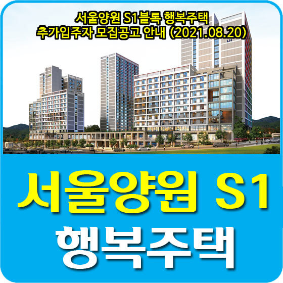  서울양원 S1블록 행복주택 추가입주자 모집공고 안내 (2021.08.20)