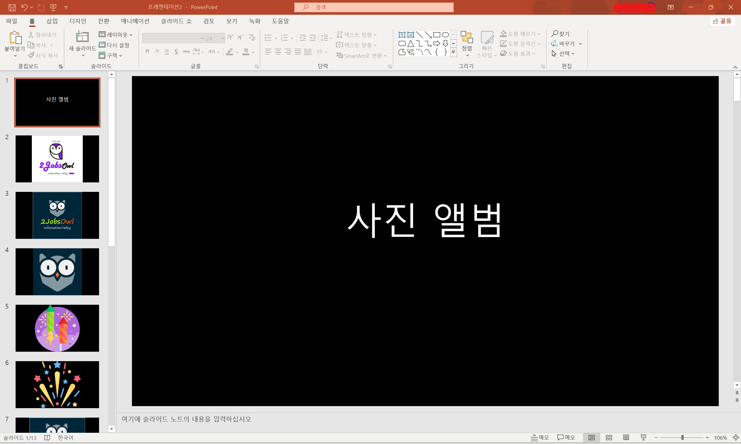 PPT 사진앨범 만들기 - 사진앨범 만들기