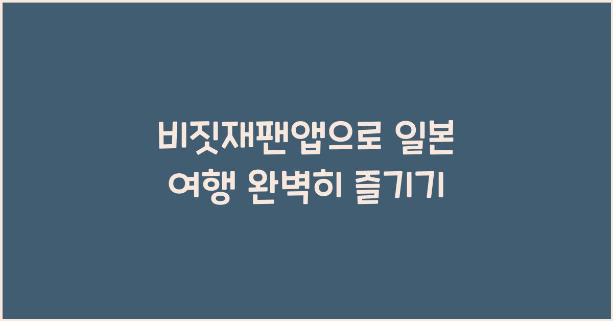 비짓재팬앱