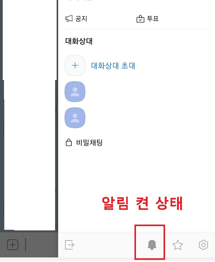 카톡 채팅방내에서 종모양을 클릭함