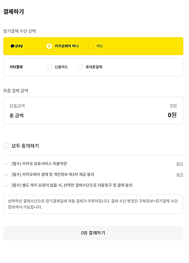 카카오톡 플러스 결제 화면