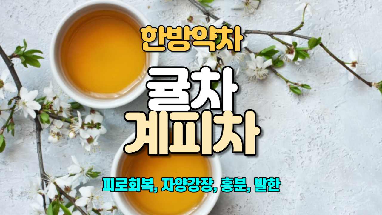  귤차 / 계피차