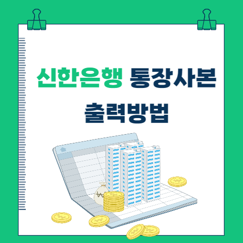  신한은행 통장사본 출력(인터넷뱅킹, 스마트폰)