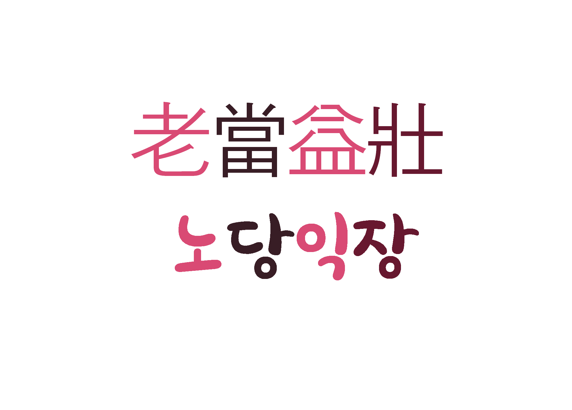  노당익장-늙어서 더욱 왕성함