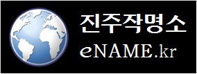 진주작명소-eNAME.kr