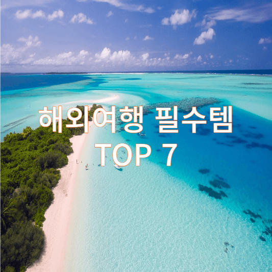  다이소 여행템 여행용품 TOP 7