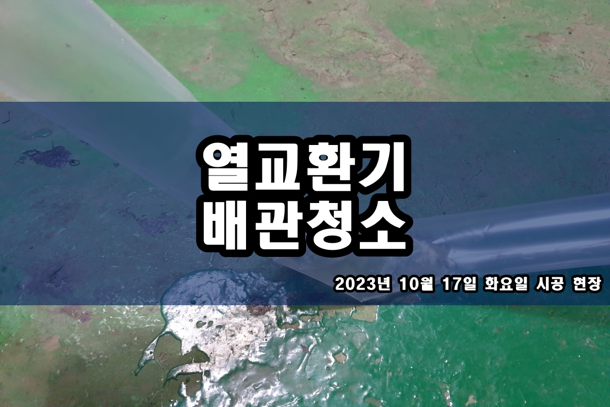  냉각탑 냉각수 배관청소 콘덴서 열교환기세관
