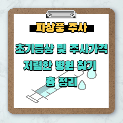 파상풍주사-초기증상-주사가격-저렴한병원-총-정리