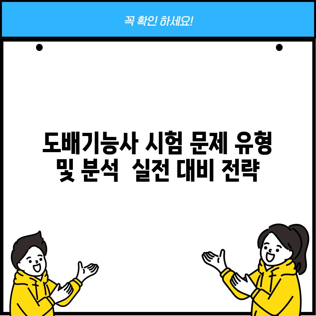 도배기능사 시험 문제 유형 및 분석:  실전 대비 전략