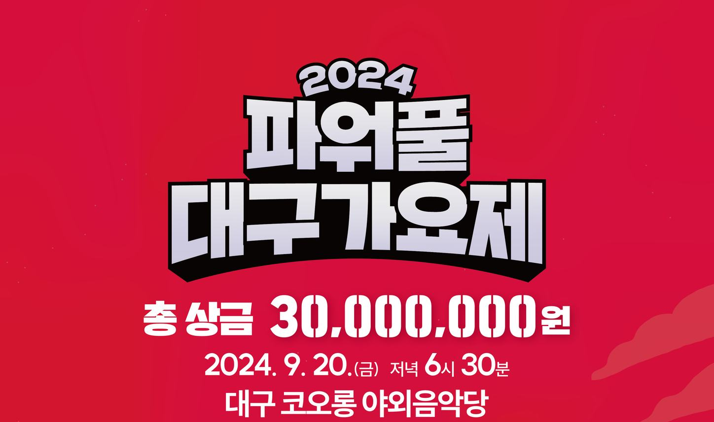 2024 파워풀 대구가요제 기본정보와 출연가수 소개 양지은 진성 알리 출연