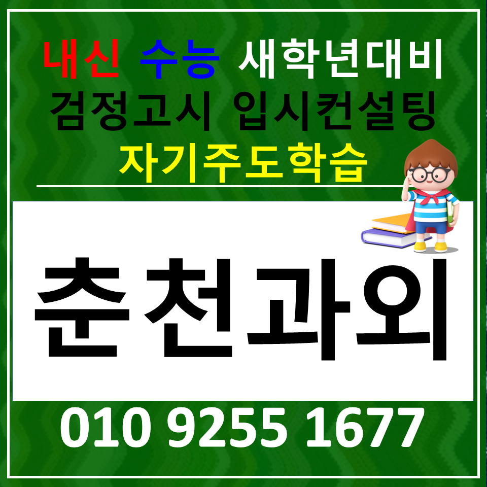  춘천 효자동 영어과외 후평 수학과외 고등학생 국어 검정고시 수능준비 내신 까지