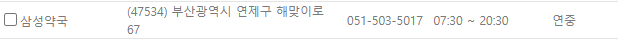 부산 연제구 일요일 휴무 약국 부산 연제구 24시간 약국