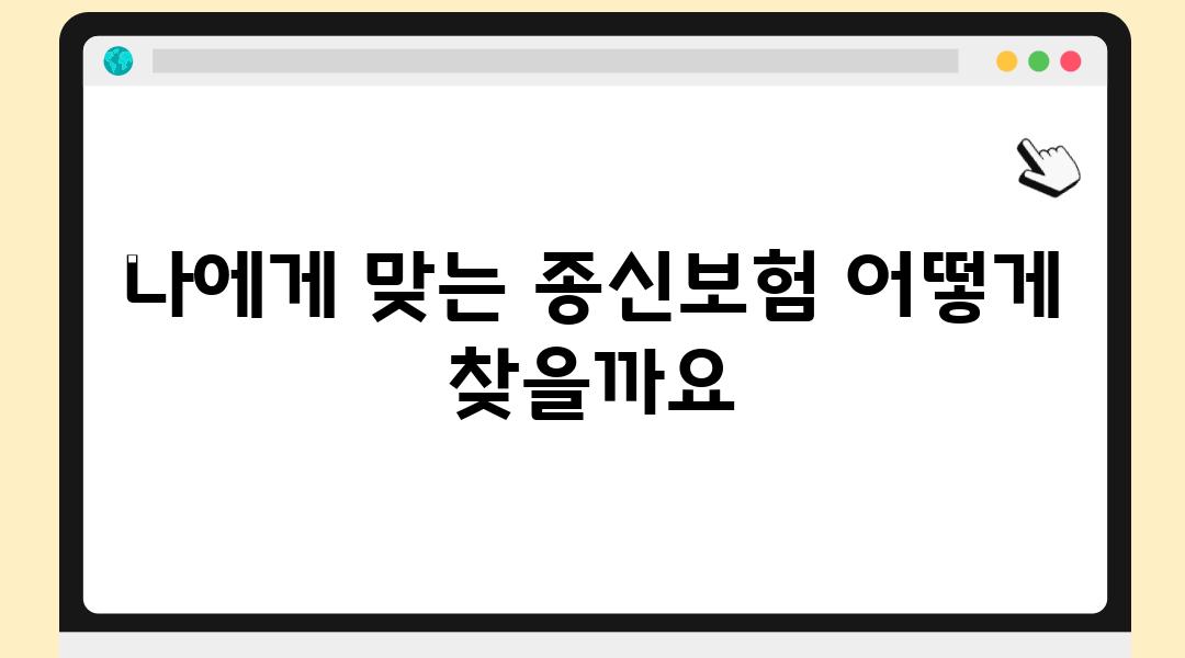 나에게 맞는 종신보험 어떻게 찾을까요