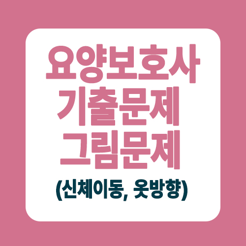  요양보호사 기출문제 실기 그림문제(신체이동, 체위변경, 옷 방향)
