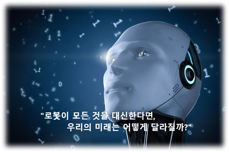 &quot;로봇이 모든 것을 대신한다면&#44; 우리의 미래는 어떻게 달라질까?&quot;