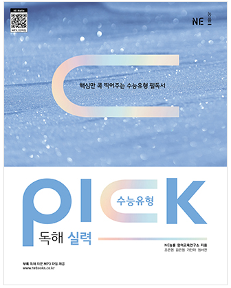 수능유형-PICK-독해-실력-교재-표지