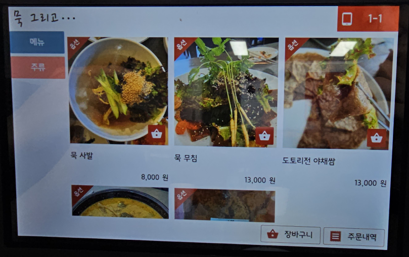 양평 맛집 묵 그리고 메뉴판 2