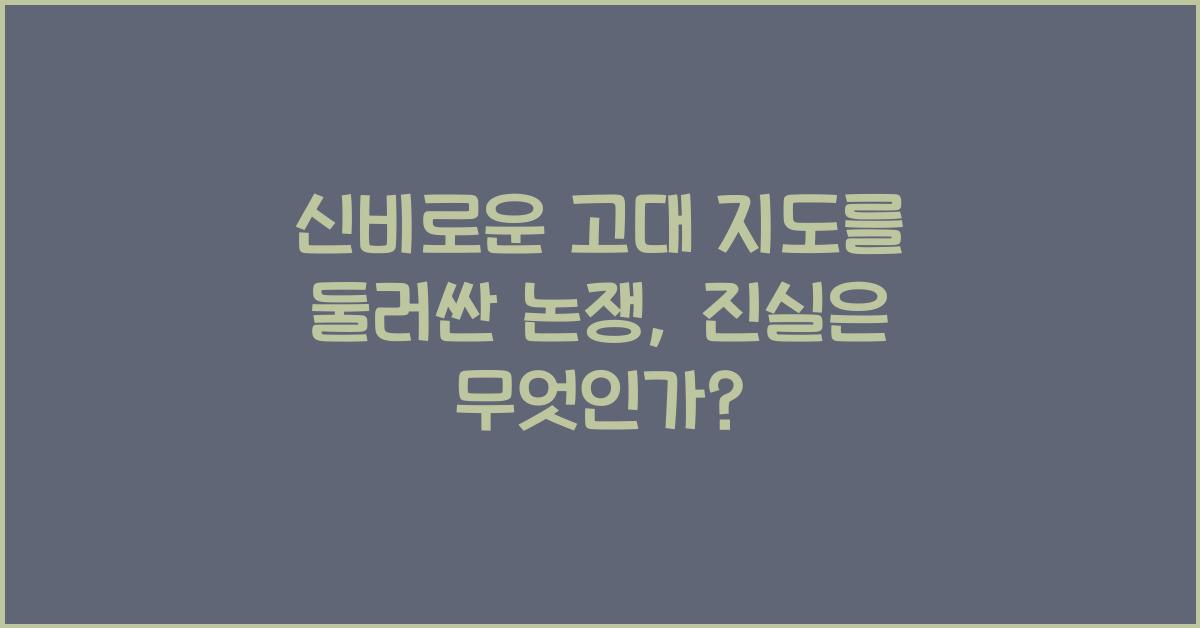 신비로운 고대 지도를 둘러싼 논쟁