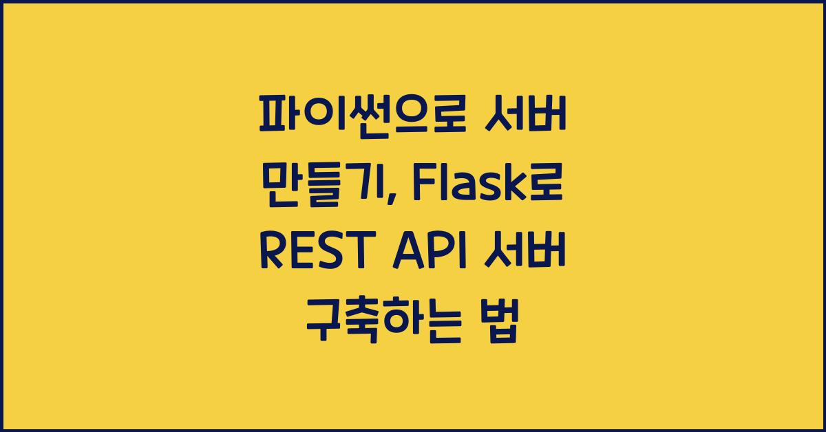 파이썬으로 서버 만들기: Flask로 REST API 서버 구축하기