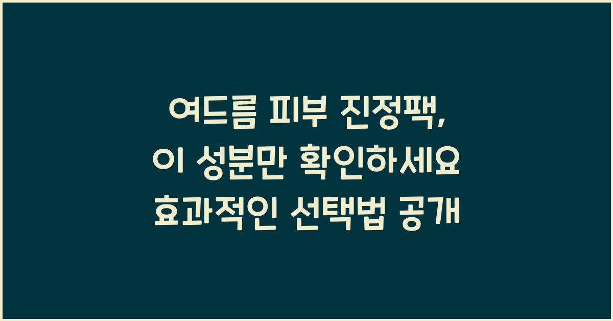 여드름 피부 진정팩, 이 성분만 확인하세요