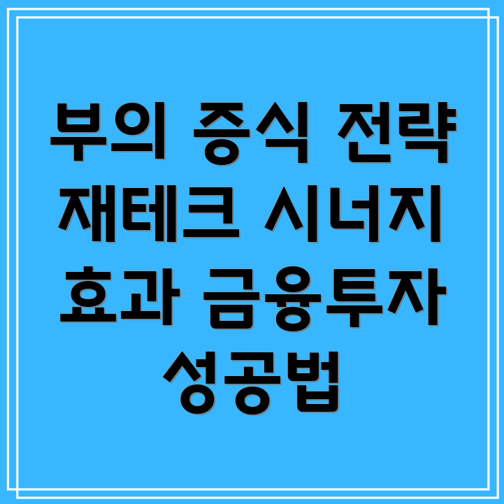 재테크와 금융투자 융합