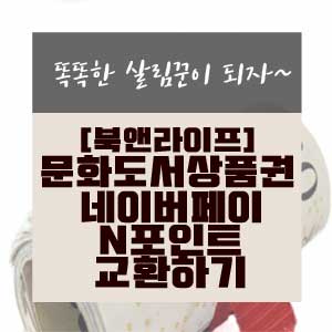  도서문화상품권을 네이버페이N포인트로 교환하는 방법