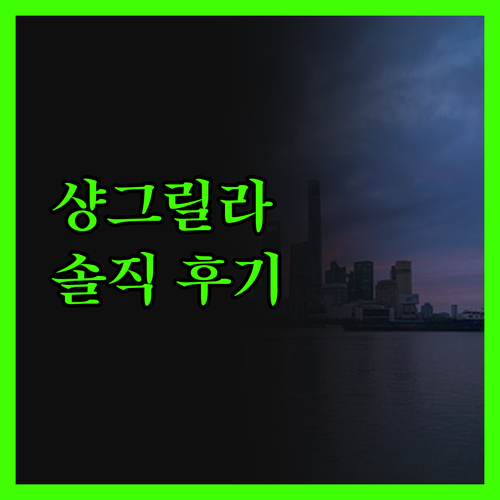 마닐라 마카티 샹그릴라 솔직 후기 최