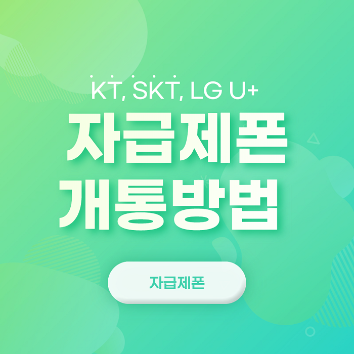  자급제폰 개통방법 KT, SKT, LG U+
