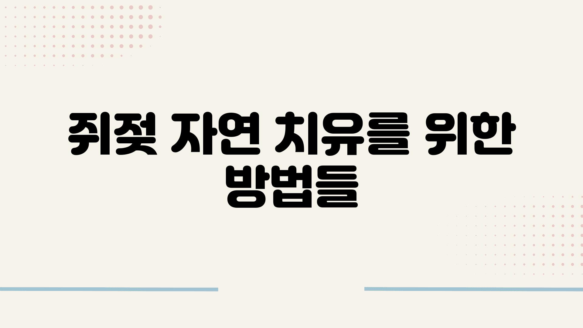 쥐젖 자연 치유를 위한 방법들