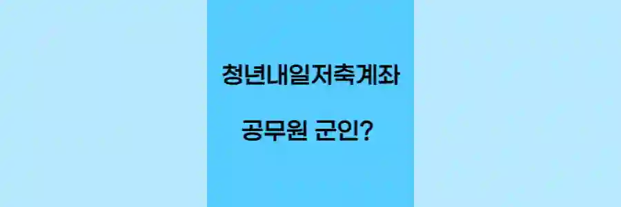 청년내일저축계좌 공무원 군인 가입여부