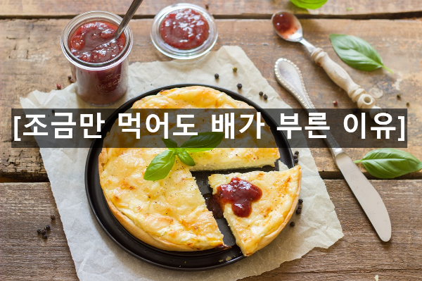  조금만 먹어도 배가 불러요 이유는?