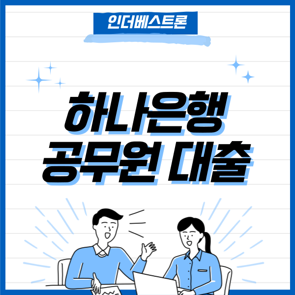 하나은행 공무원 대출 조건, 한도, 금리, 후기, 신청방법 정리(공무원 클럽대출)