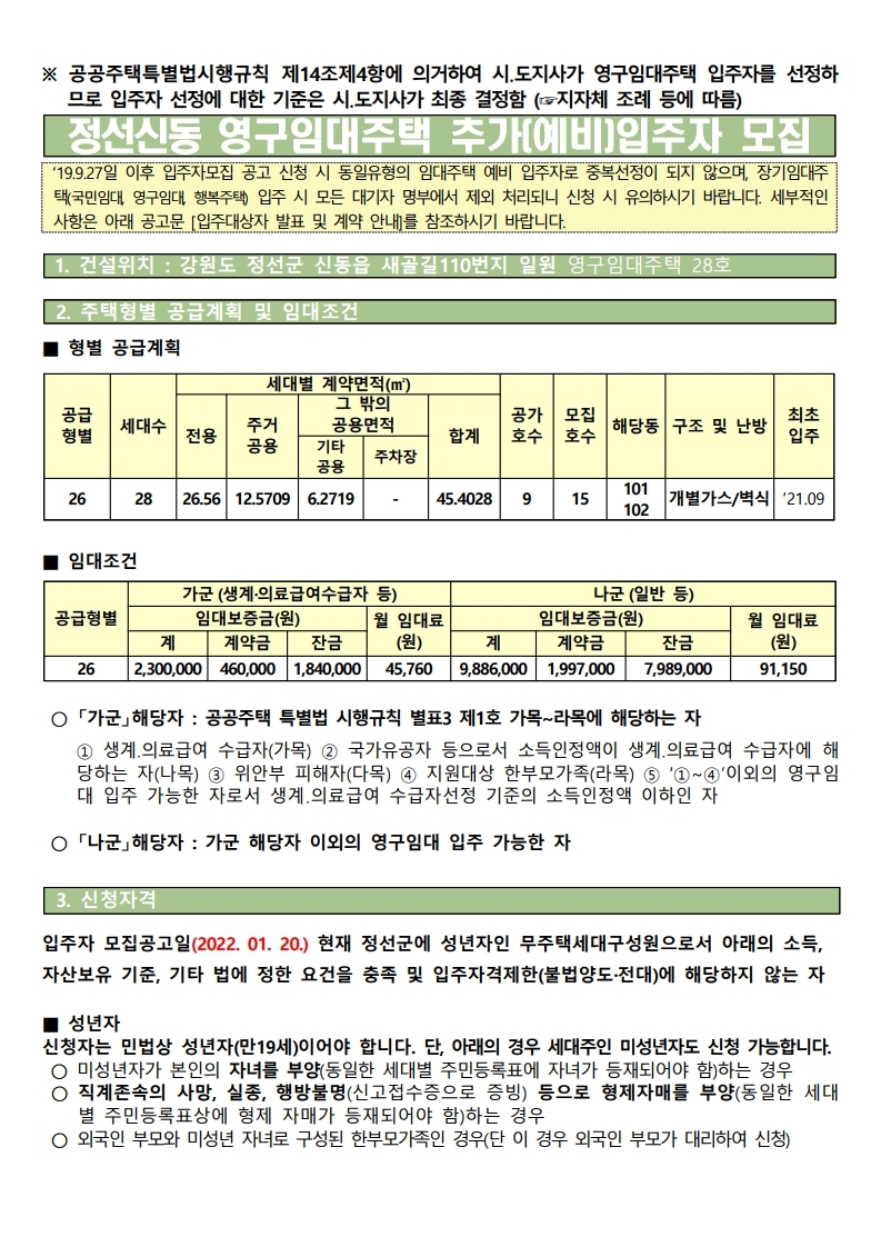  정선신동 영구임대주택 추가(예비)입주자 모집 공고문