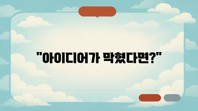 창작 아이디어 고삌 될 때 대쳃+ubc29