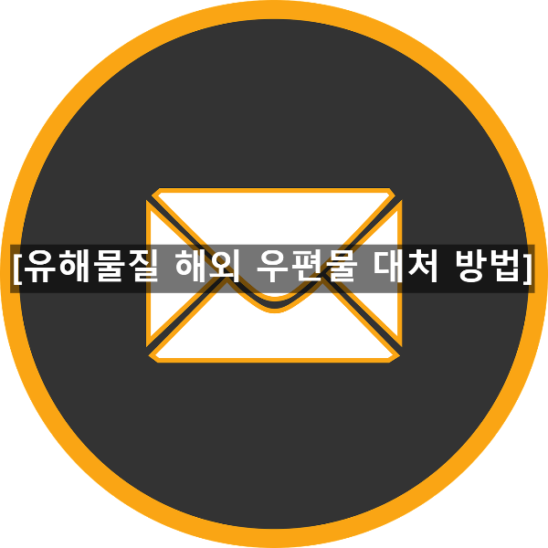  유해물질 해외 우편물 개봉 시 대처 방법