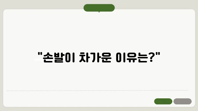 수족냉증 알아보기: 기본정보, 원인, 증상, 예방법, 치료방법