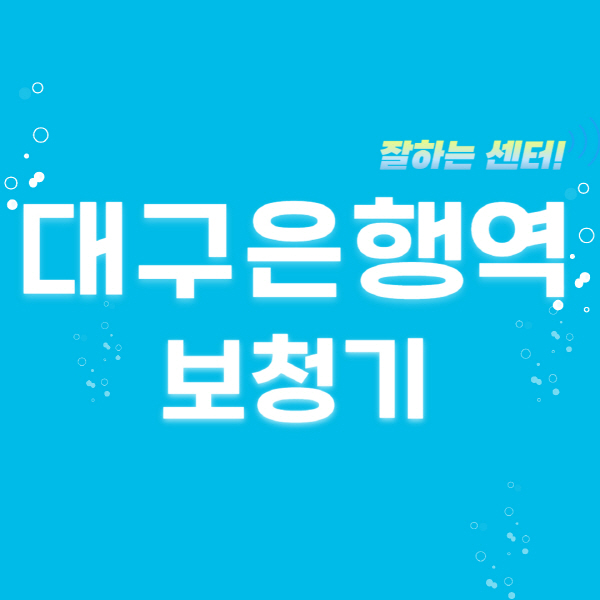 대구은행역-보청기-잘하는-곳-센터-추천-무료체험-지원금-렌탈-가격-브랜드