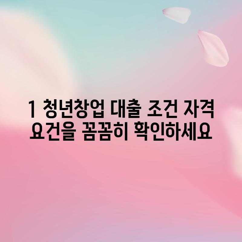 1. 청년창업 대출 조건: 자격 요건을 꼼꼼히 확인하세요!