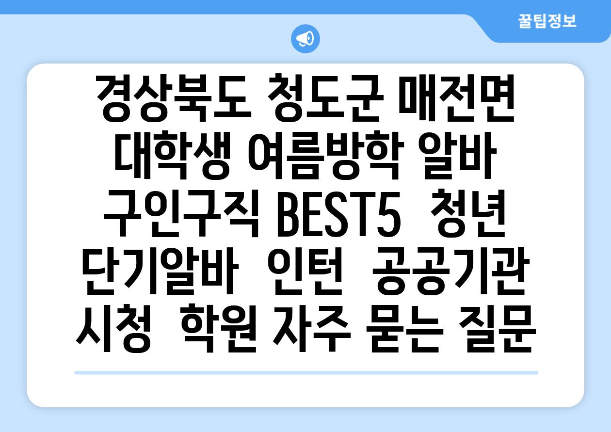 경상북도 청도군 매전면 대학생 여름방학 알바 구인구직 BEST5 | 청년 단기알바 | 인턴 | 공공기관 시청 | 학원