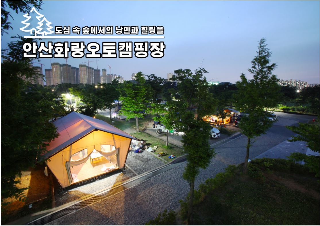  안산화랑오토 캠핑장 예약방법