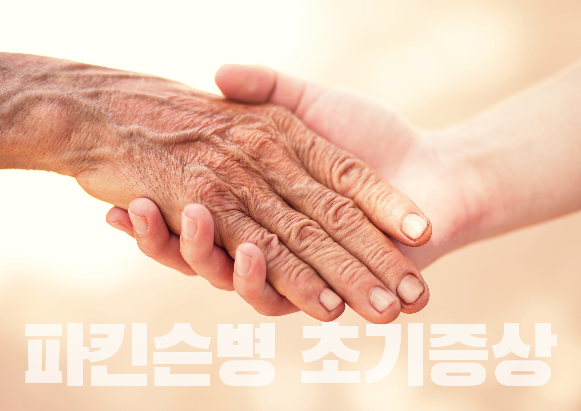  파킨슨병 초기증상 알고 대비하자