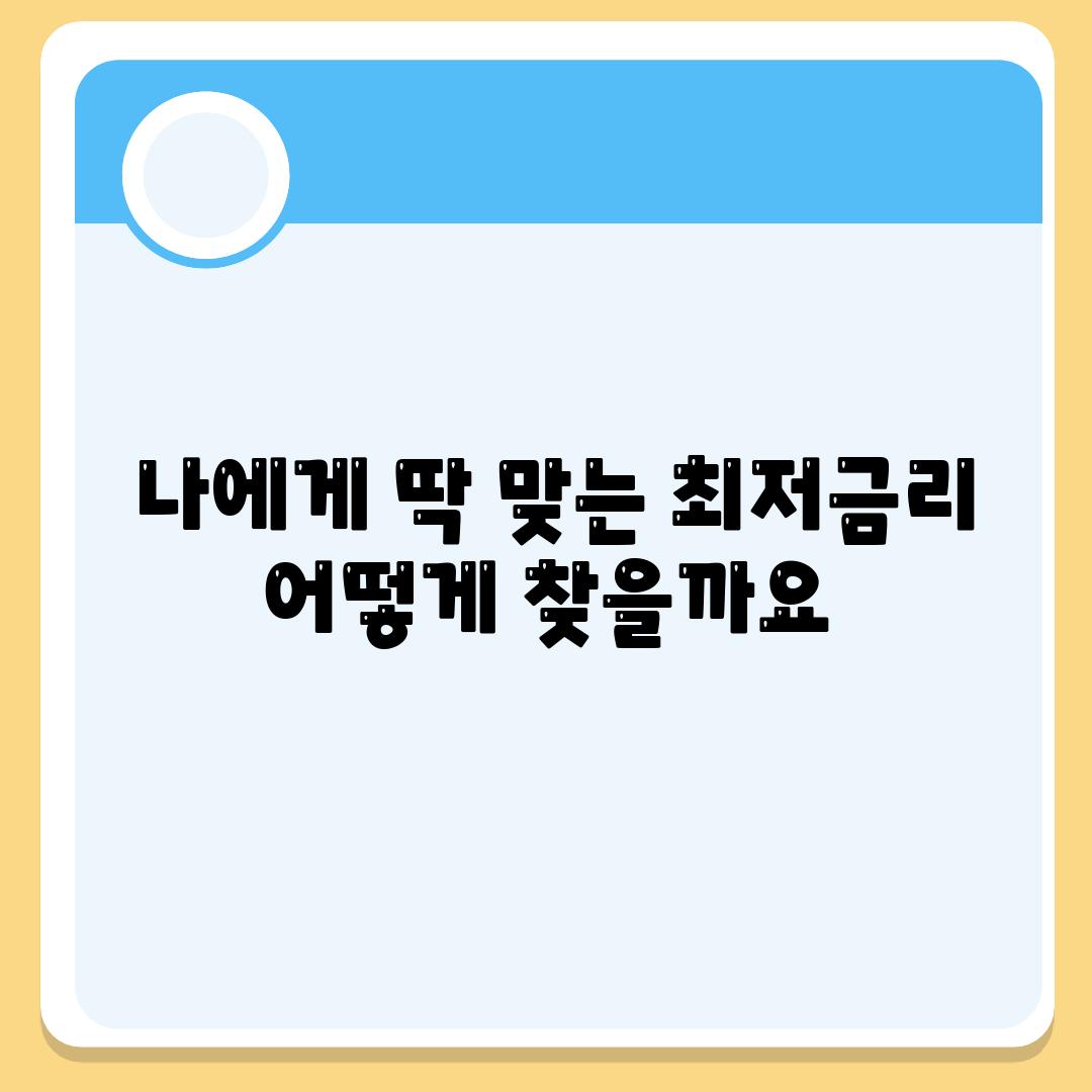  나에게 딱 맞는 최저금리 어떻게 찾을까요