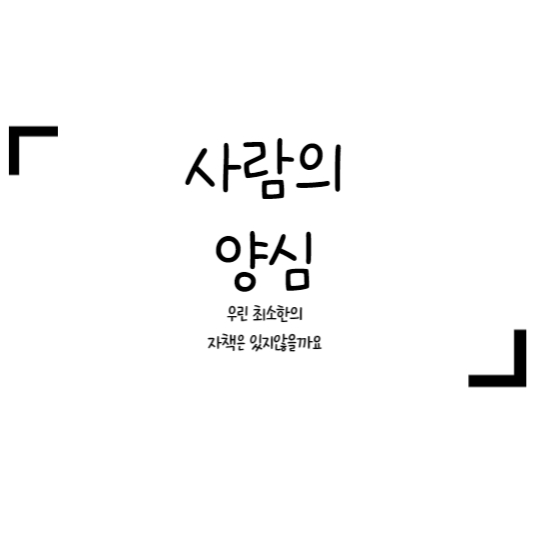 양심