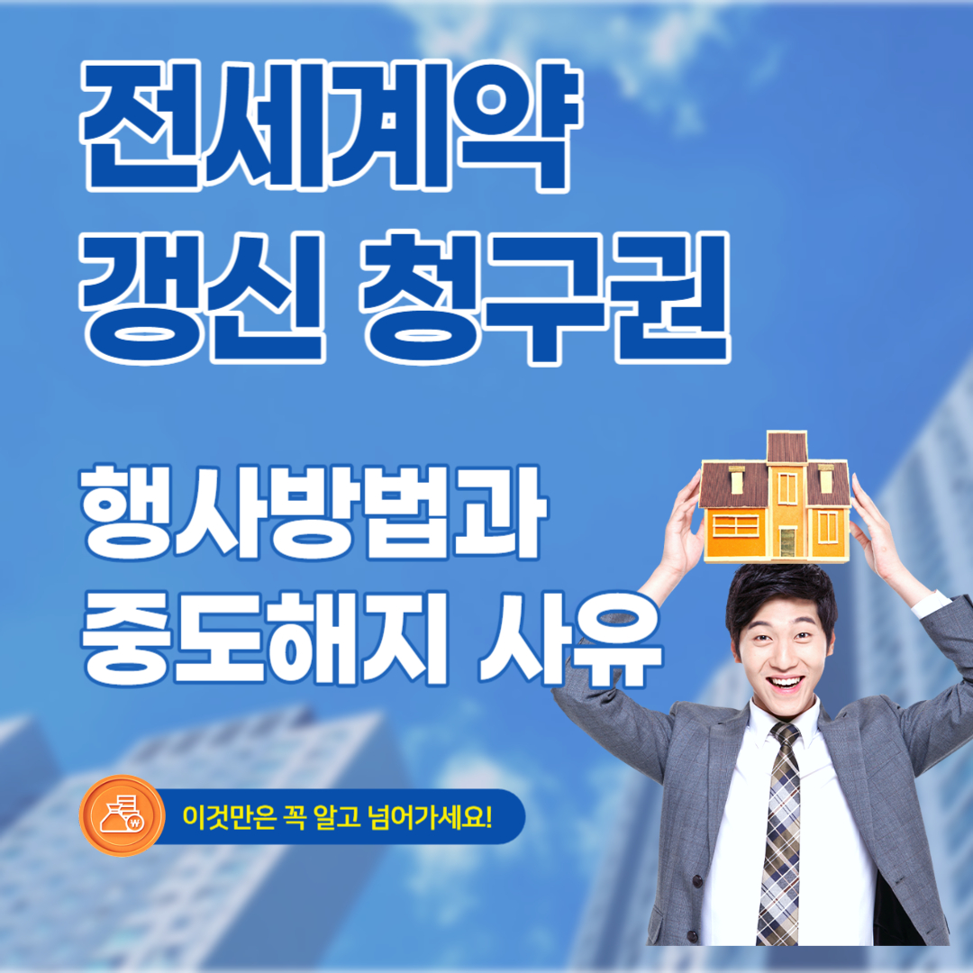 계약갱신청구권