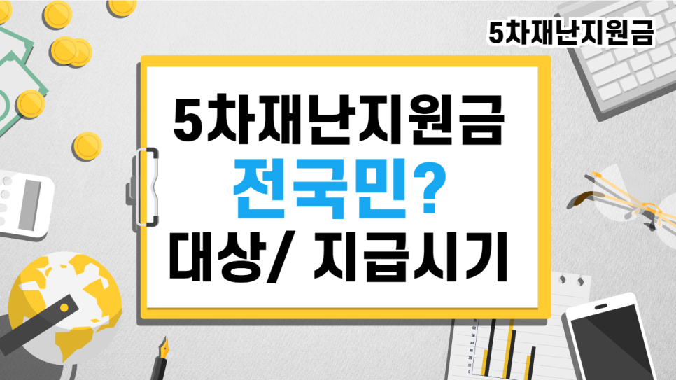 5ì°¨ìž¬ë‚œì§€ì›ê¸ˆ ê¸°ì´ˆìˆ˜ê¸‰ìž