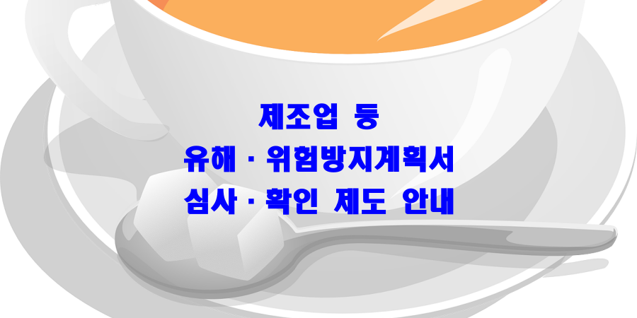  제조업 등 유해·위험방지계획서 심사·확인 제도 안내